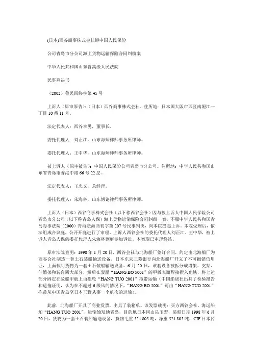 某公司海上货物运输保险合同纠纷案(doc 5页)优选文档