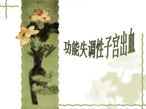 妇产科课件功血知识讲解