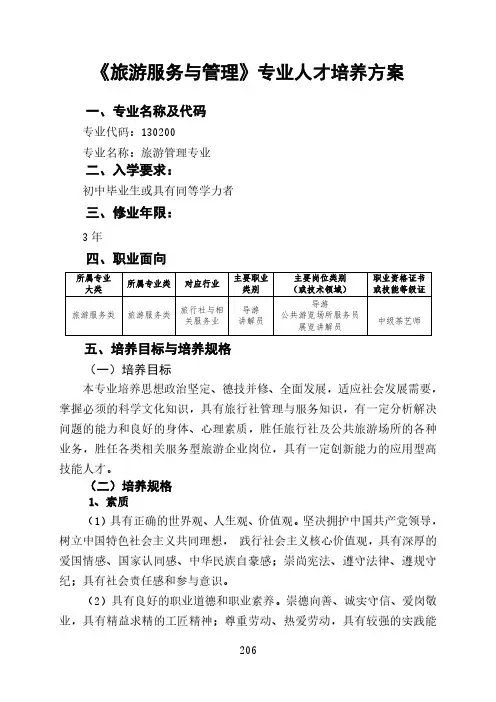 《旅游服务与管理》专业人才培养方案