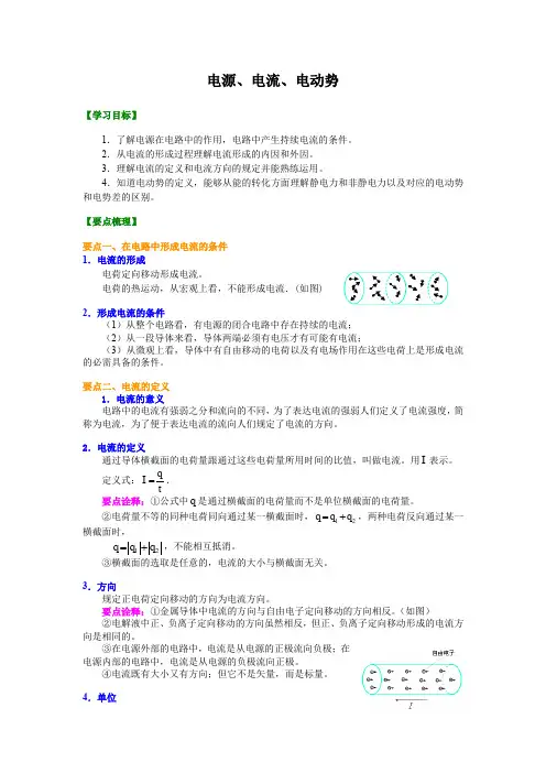 高中物理 电源、电流、电动势 (提纲、例题、练习、解析)