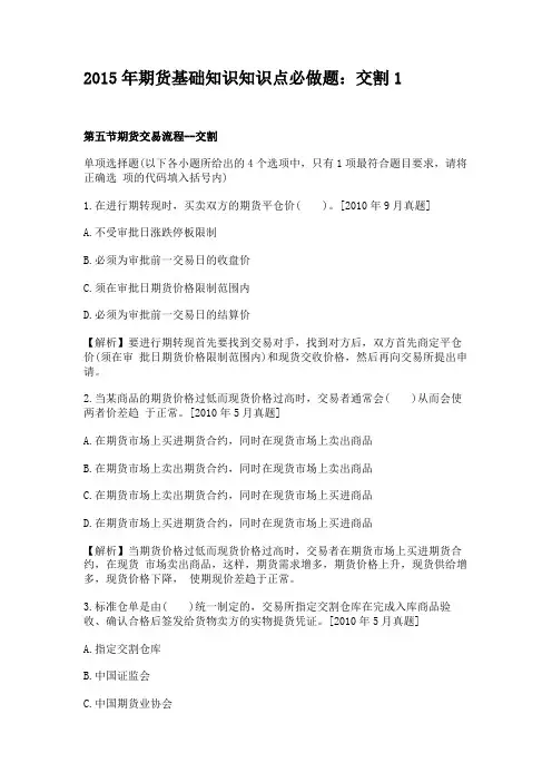2015年期货基础知识知识点必做题交割1