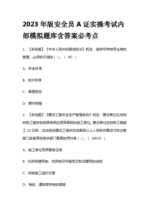 2023年版安全员A证实操考试内部模拟题库含答案必考点