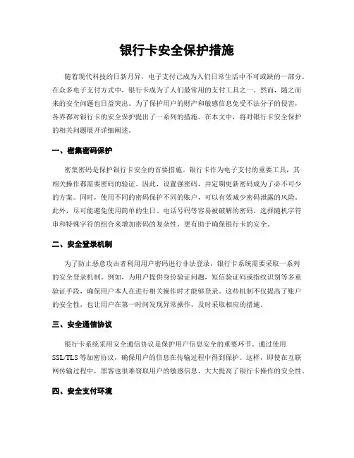 银行卡安全保护措施