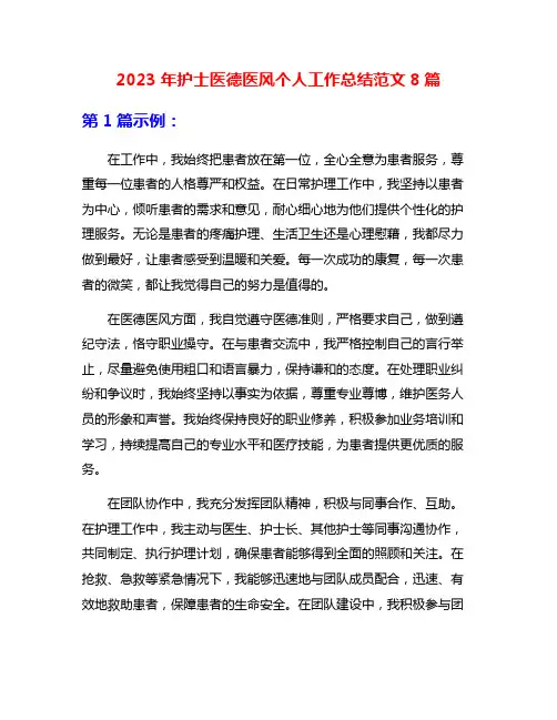 2023年护士医德医风个人工作总结范文8篇