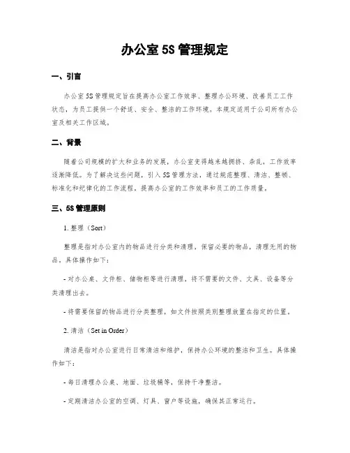 办公室5S管理规定