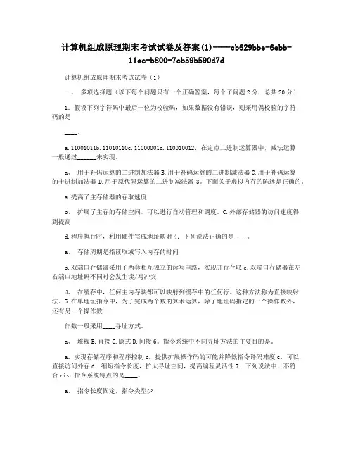 计算机组成原理期末考试试卷及答案(1)