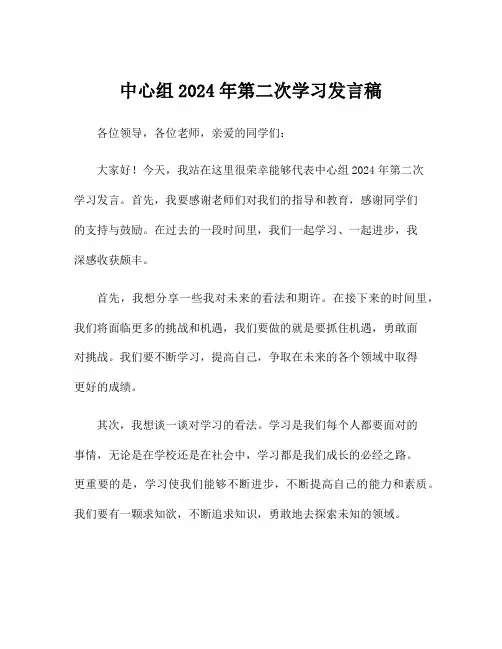 中心组2024年第二次学习发言稿
