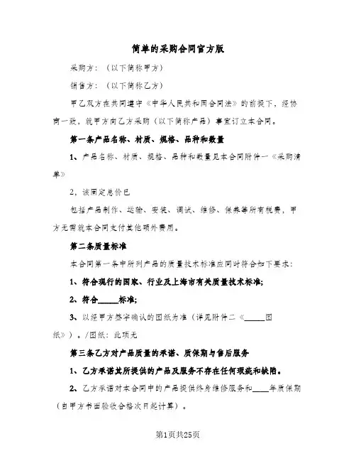 简单的采购合同官方版(七篇)
