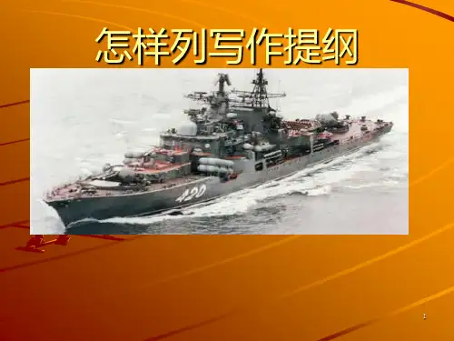 怎样列写作提纲