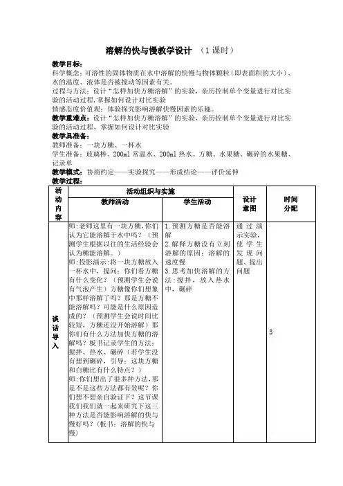 四年级上册科学教案-2.5 溶解的快与慢｜教科版(7)