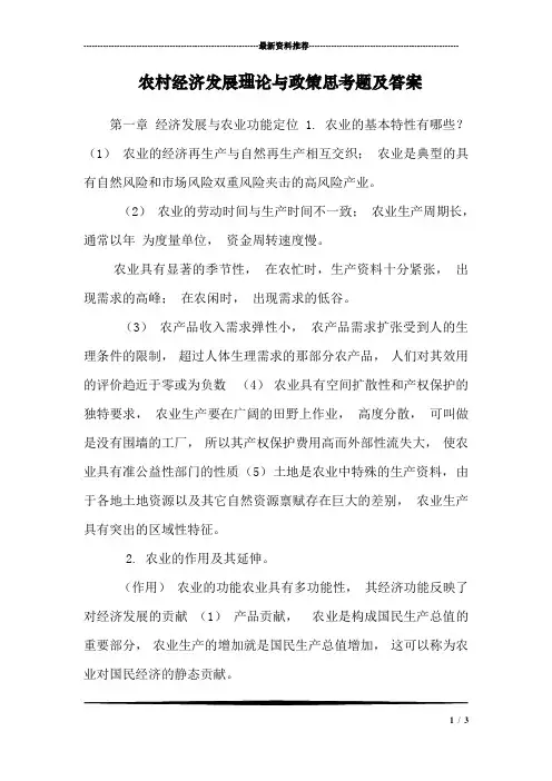 农村经济发展理论与政策思考题及答案