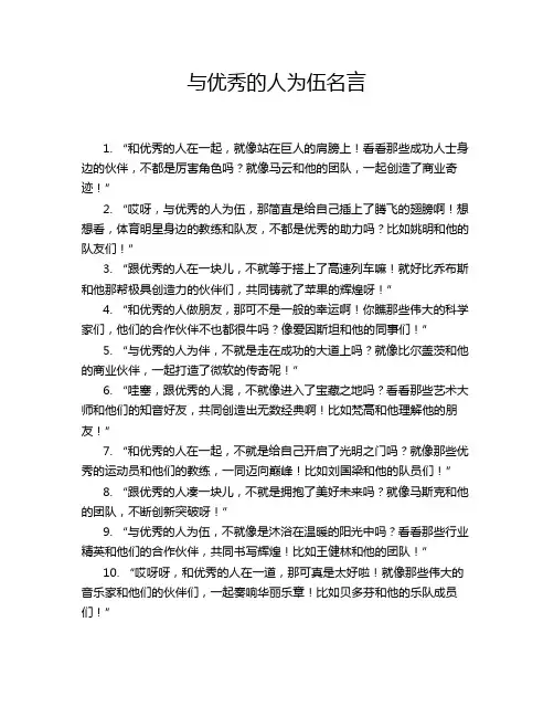 与优秀的人为伍名言