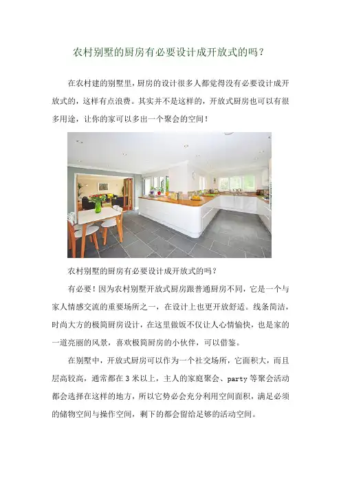 农村别墅的厨房有必要设计成开放式的吗？ 