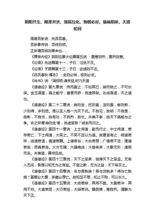 阴阳共生、刚柔并济、强弱互化、物极必反、福祸相依、天道轮回