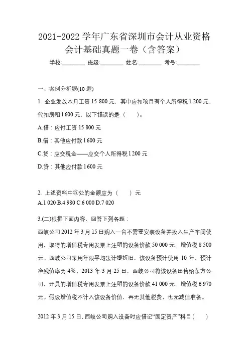 2021-2022学年广东省深圳市会计从业资格会计基础真题一卷(含答案)