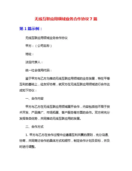无线互联应用领域业务合作协议7篇