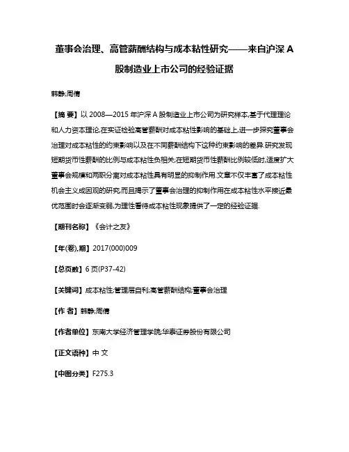 董事会治理、高管薪酬结构与成本粘性研究——来自沪深A股制造业上市公司的经验证据