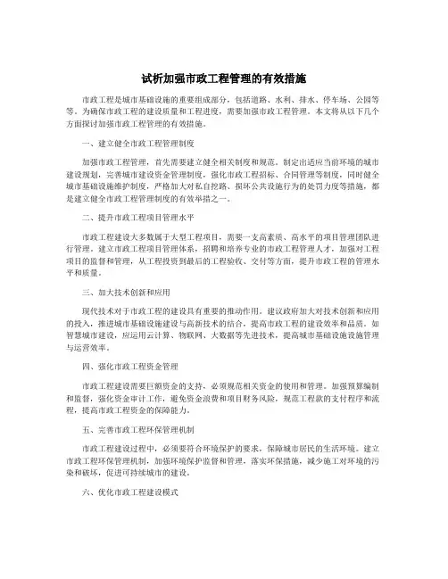 试析加强市政工程管理的有效措施