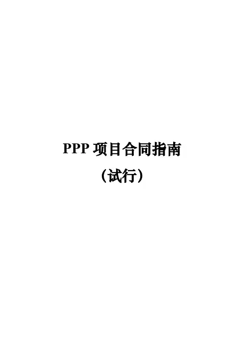 财政部《PPP项目合同指南(试行)》