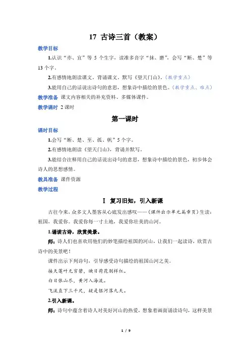 17 古诗三首(教案)