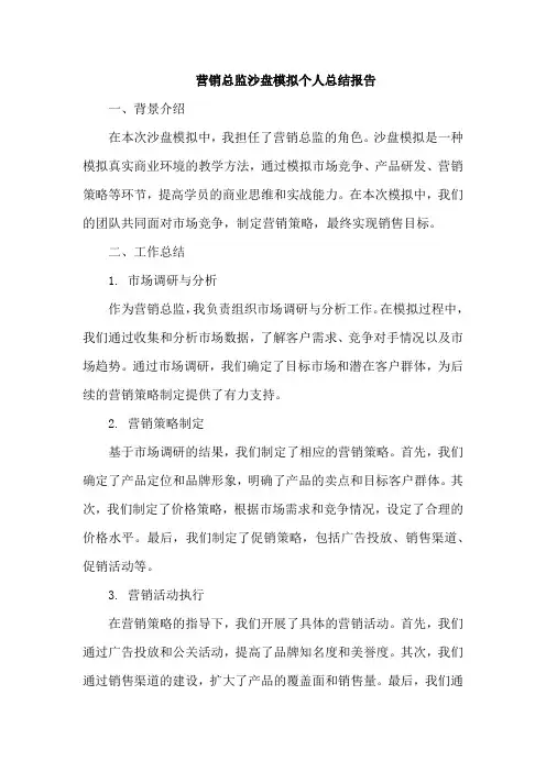 营销总监沙盘模拟个人总结报告