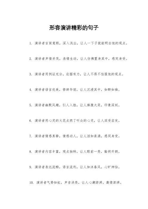 形容演讲精彩的句子