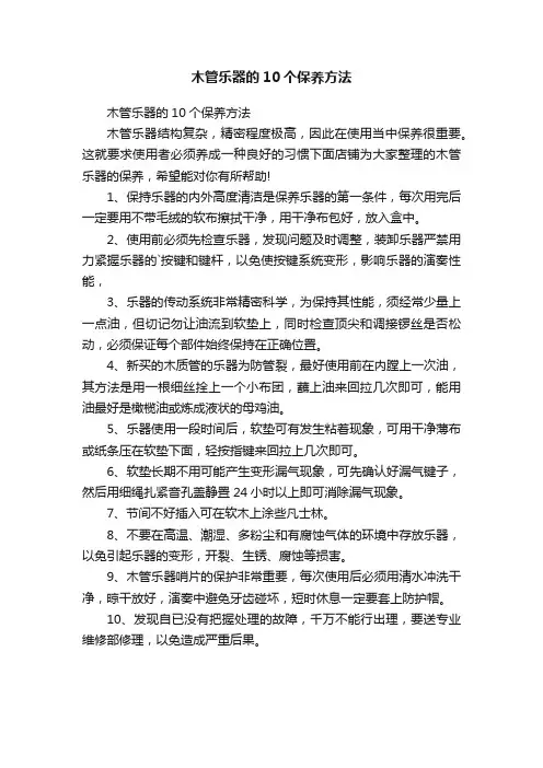 木管乐器的10个保养方法