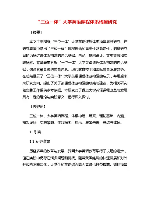“三位一体”大学英语课程体系构建研究