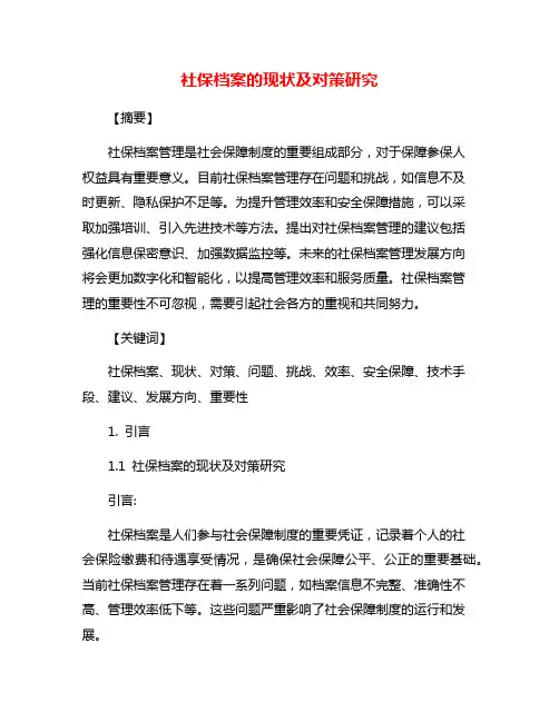 社保档案的现状及对策研究