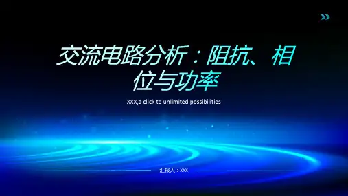 交流电路分析：阻抗、相位与功率