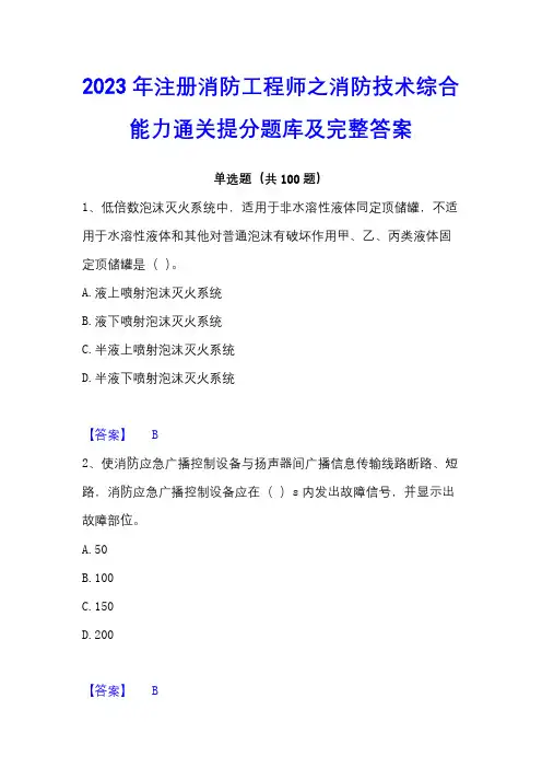 2023年注册消防工程师之消防技术综合能力通关提分题库及完整答案