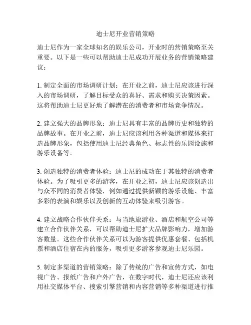 迪士尼开业营销策略