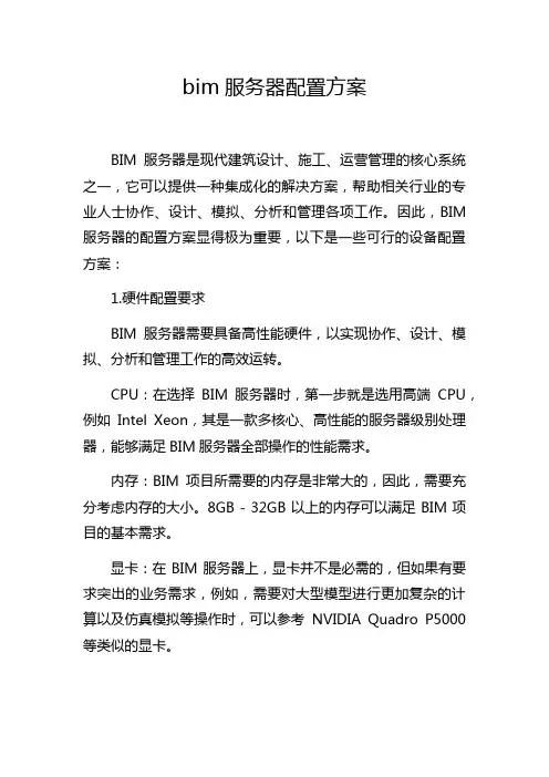 bim服务器配置方案