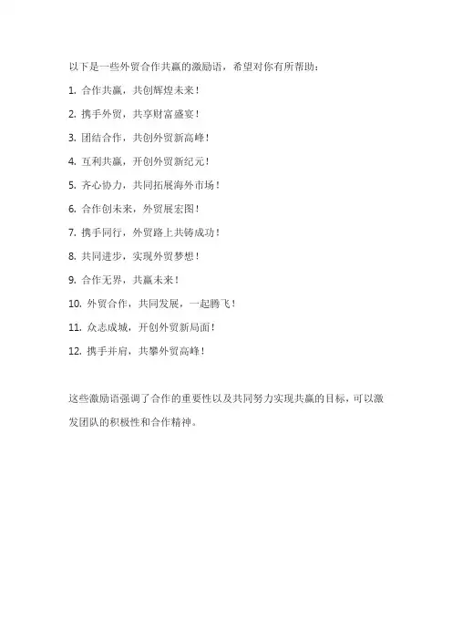 外贸合作共赢激励语