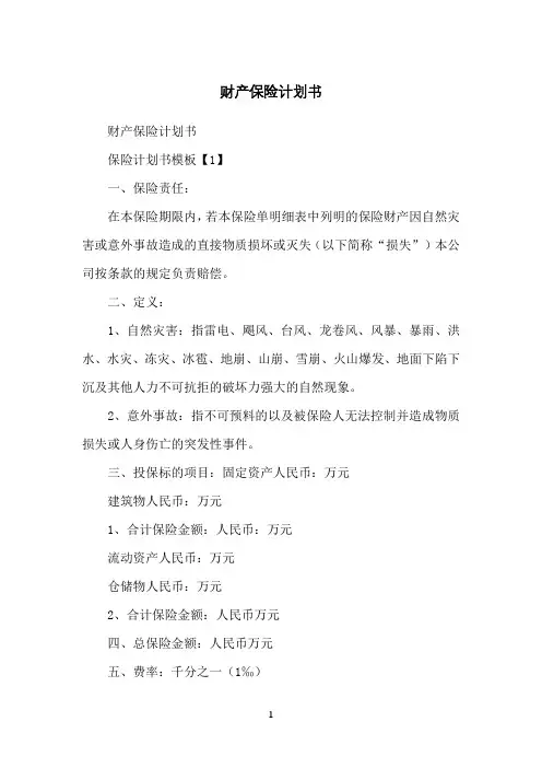 财产保险计划书