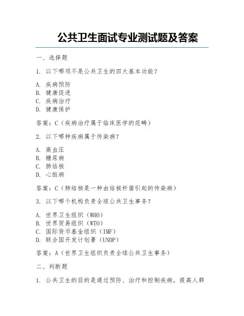 公共卫生面试专业测试题及答案