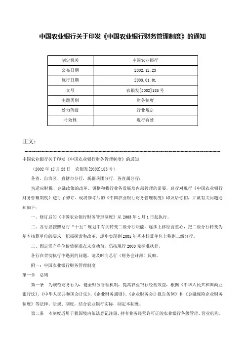 中国农业银行关于印发《中国农业银行财务管理制度》的通知-农银发[2002]185号