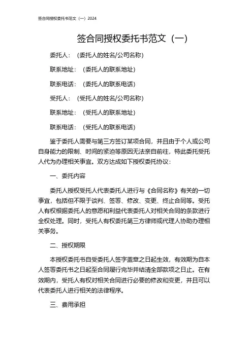 签合同授权委托书范文(一)2024