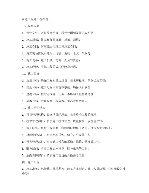 河道工程施工组织设计