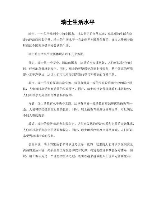 瑞士生活水平