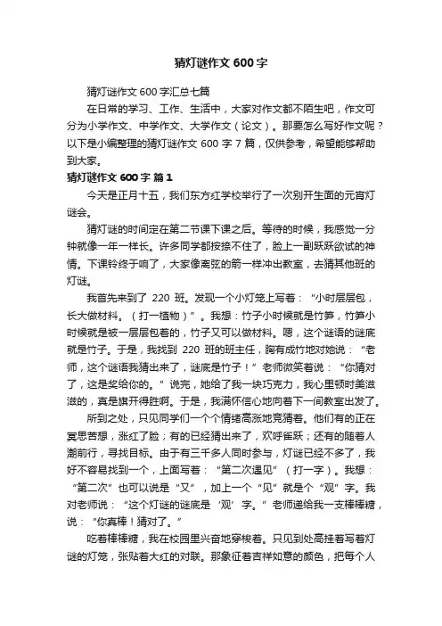 猜灯谜作文600字