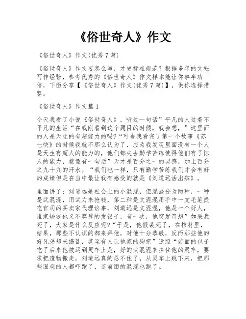 《俗世奇人》作文