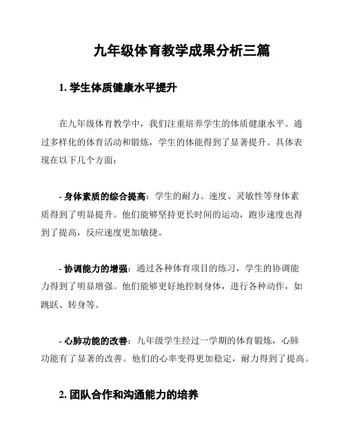 九年级体育教学成果分析三篇