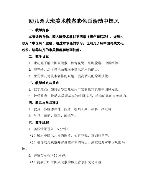 幼儿园大班美术教案彩色画活动中国风