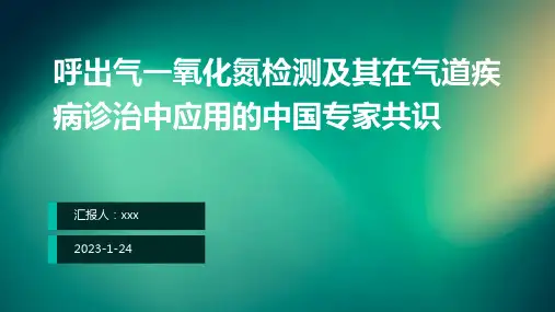 呼出气一氧化氮检测及其在气道疾病诊治中应用的中国专家共识ppt课件