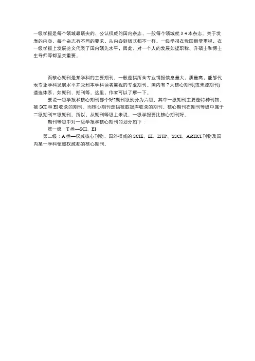 一级学报和核心期刊哪个好