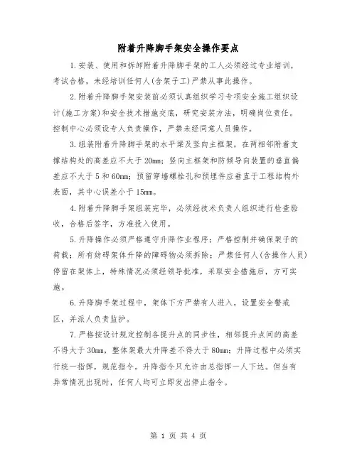 附着升降脚手架安全操作要点(2篇)
