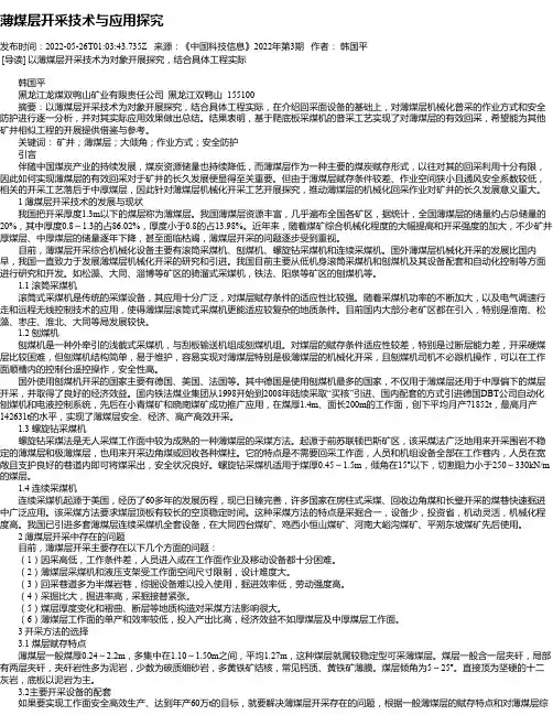 薄煤层开采技术与应用探究