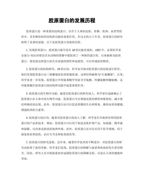 胶原蛋白的发展历程