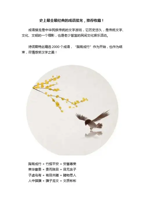 史上最全最经典的成语接龙，推荐收藏！